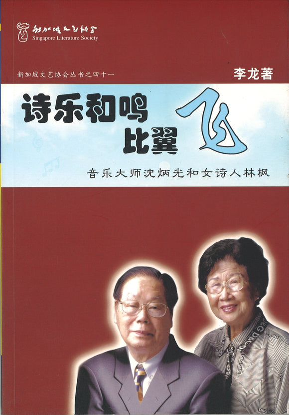 诗乐和鸣比翼飞  9789810509262 | Singapore Chinese Books | Maha Yu Yi Pte Ltd