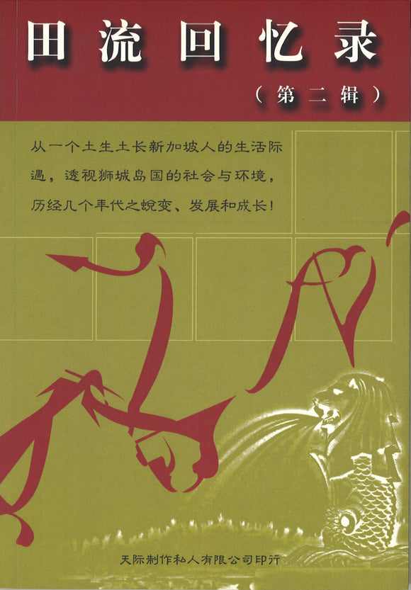田流回忆录（第二辑）  9789810514648 | Singapore Chinese Books | Maha Yu Yi Pte Ltd