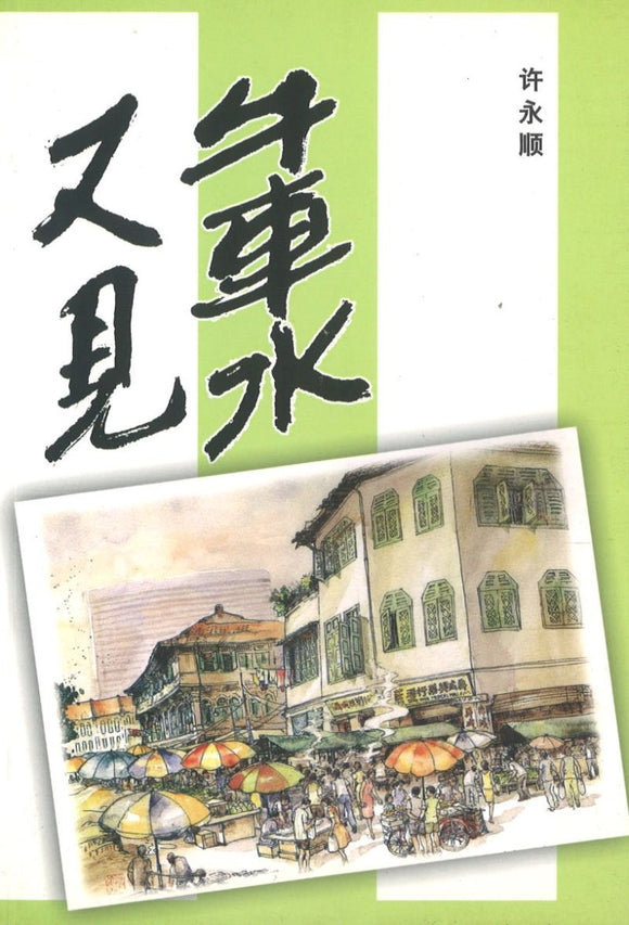 9789810518486 又见牛车水 | Singapore Chinese Books