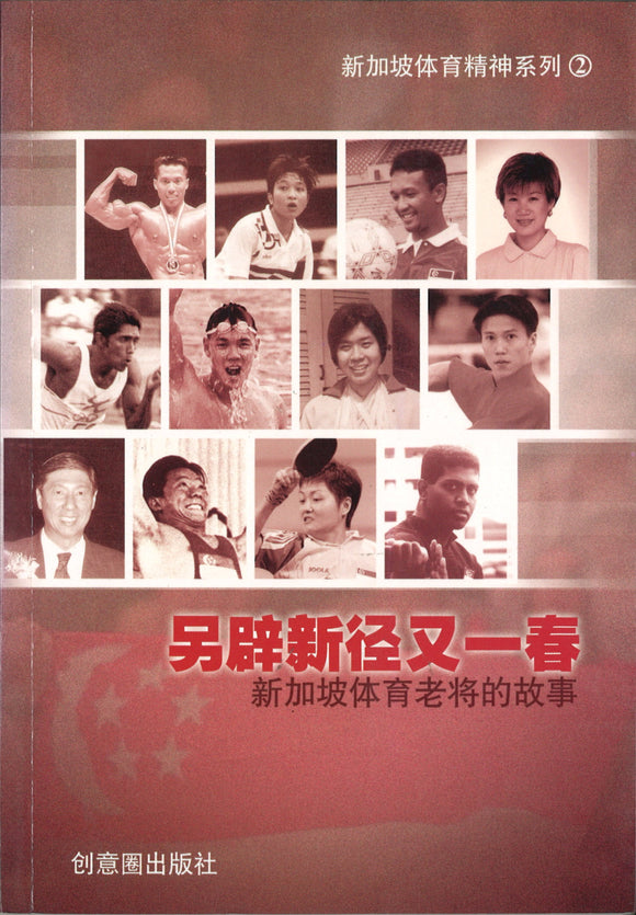 另辟新径又一春-新加坡体育老将的故事  9789810523541 | Singapore Chinese Books | Maha Yu Yi Pte Ltd