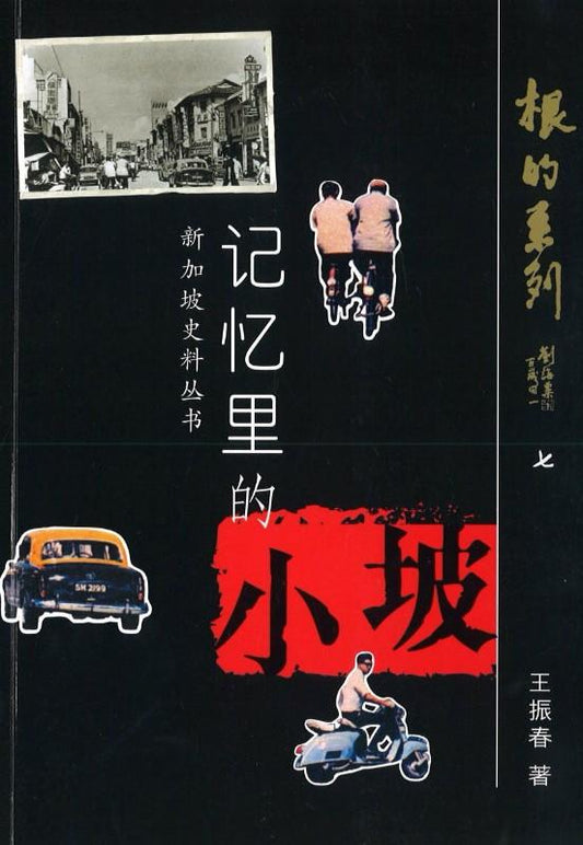 9789810528676 记忆里的小坡 | Singapore Chinese Books