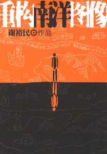 重构南洋图像  9789810529949 | Singapore Chinese Books | Maha Yu Yi Pte Ltd