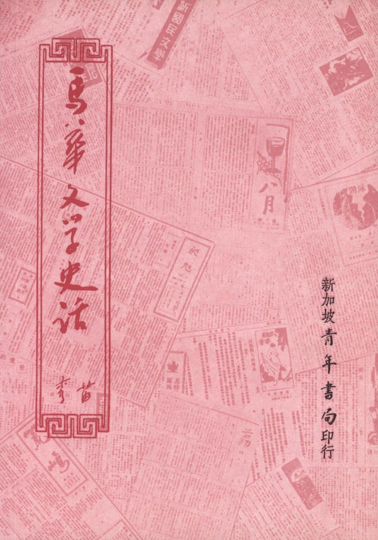 9789810530228 马华文学史话 | Singapore Chinese Books