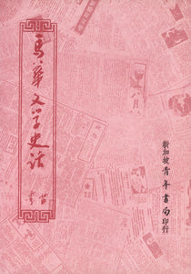 9789810530228 马华文学史话 | Singapore Chinese Books