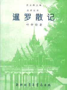 9789810530716 暹罗散记 | Singapore Chinese Books