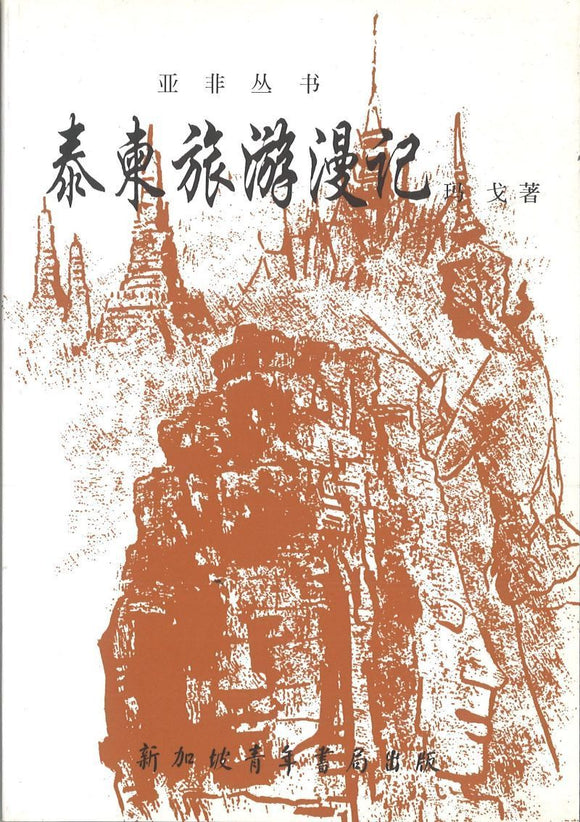9789810540203 泰柬旅游漫记 | Singapore Chinese Books