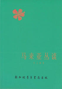 9789810540210 马来亚丛谈 | Singapore Chinese Books