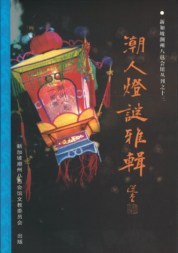 潮人灯谜雅辑  9789810541613 | Singapore Chinese Books | Maha Yu Yi Pte Ltd