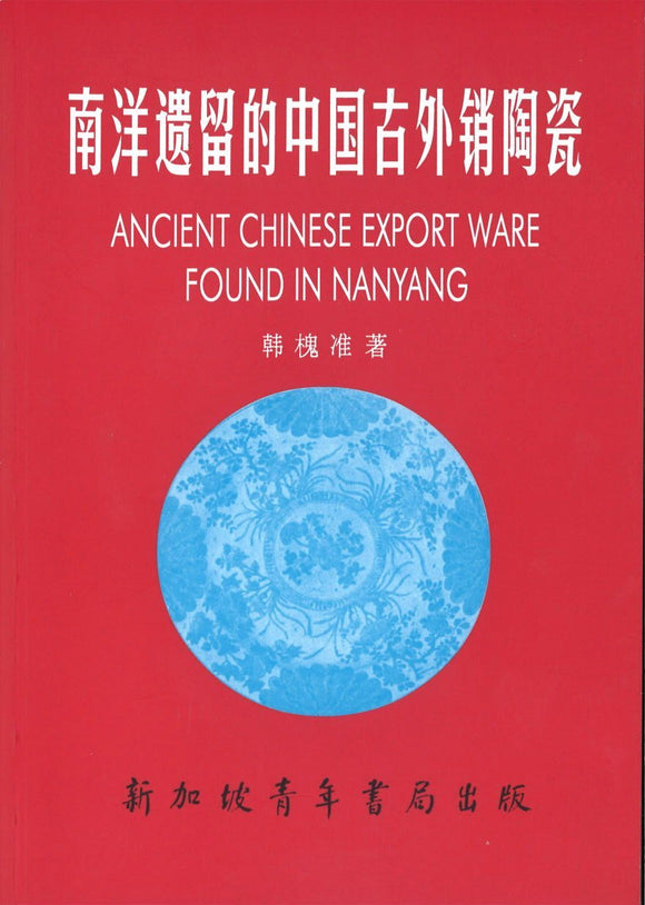 9789810545796 南洋遗留的中国古外销陶瓷 | Singapore Chinese Books