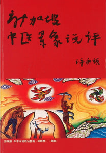9789810546373 新加坡中医景象说评 | Singapore Chinese Books