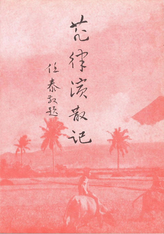 9789810548780 菲律宾散记 | Singapore Chinese Books