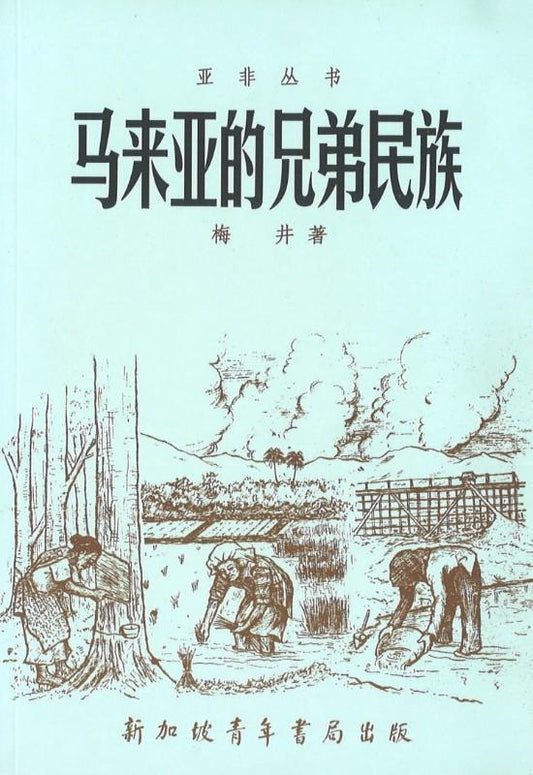 9789810550004 马来亚的兄弟民族 | Singapore Chinese Books