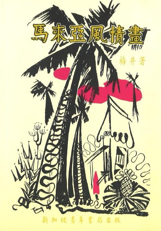 9789810550011 马来亚风情画 | Singapore Chinese Books