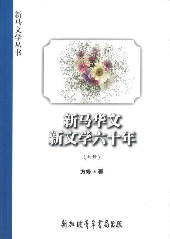 9789810554552 新马华文新文学六十年(上册) | Singapore Chinese Books