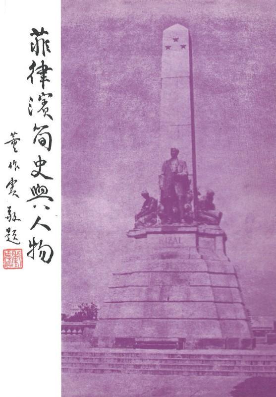 9789810555337 菲律宾简史与人物 | Singapore Chinese Books