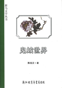 9789810562618 鬼蜮世界 | Singapore Chinese Books