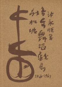 9789810563110 新加坡音乐、舞蹈、戏剧 1966-1967 | Singapore Chinese Books