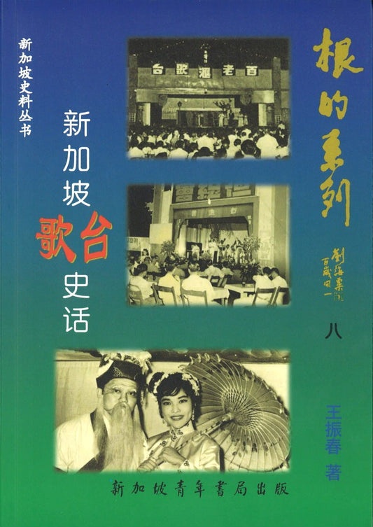 9789810565039 新加坡歌台史话 | Singapore Chinese Books