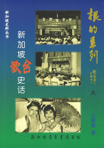 9789810565039 新加坡歌台史话 | Singapore Chinese Books