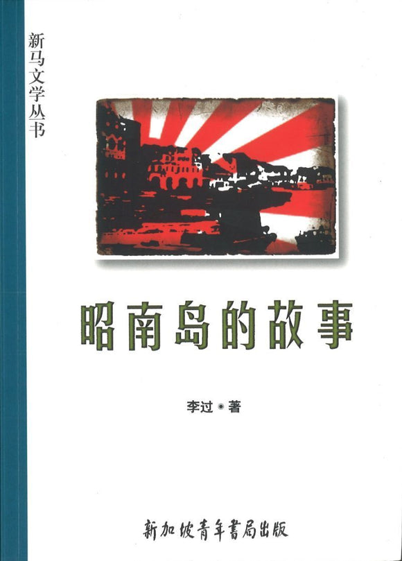 9789810569211 昭南岛的故事 | Singapore Chinese Books