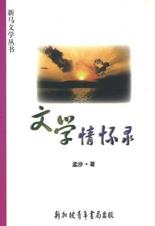 9789810572341 文学情怀录 | Singapore Chinese Books