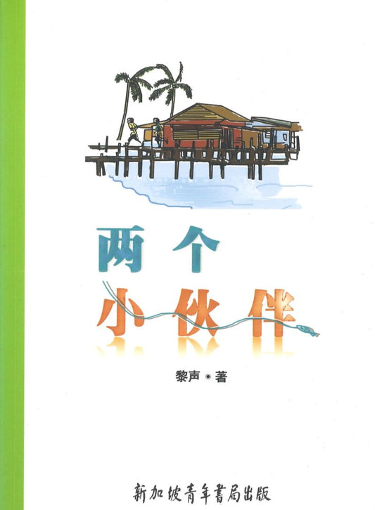 9789810576639 两个小伙伴 | Singapore Chinese Books