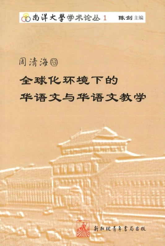 9789810579685 周清海卷-全球化环境下的华语文与华语文教学 | Singapore Chinese Books