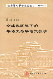 9789810579685 周清海卷-全球化环境下的华语文与华语文教学 | Singapore Chinese Books