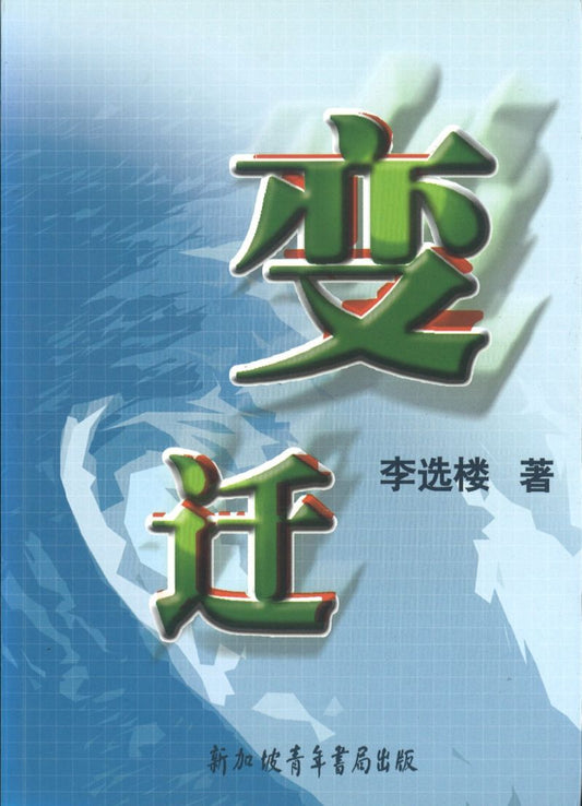 9789810580179 变迁 | Singapore Chinese Books