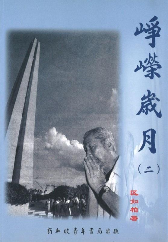 9789810582555 峥嵘岁月 （二） | Singapore Chinese Books