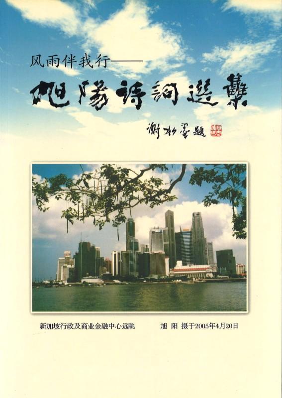 9789810583804 风雨伴我行——旭阳诗词选集 | Singapore Chinese Books