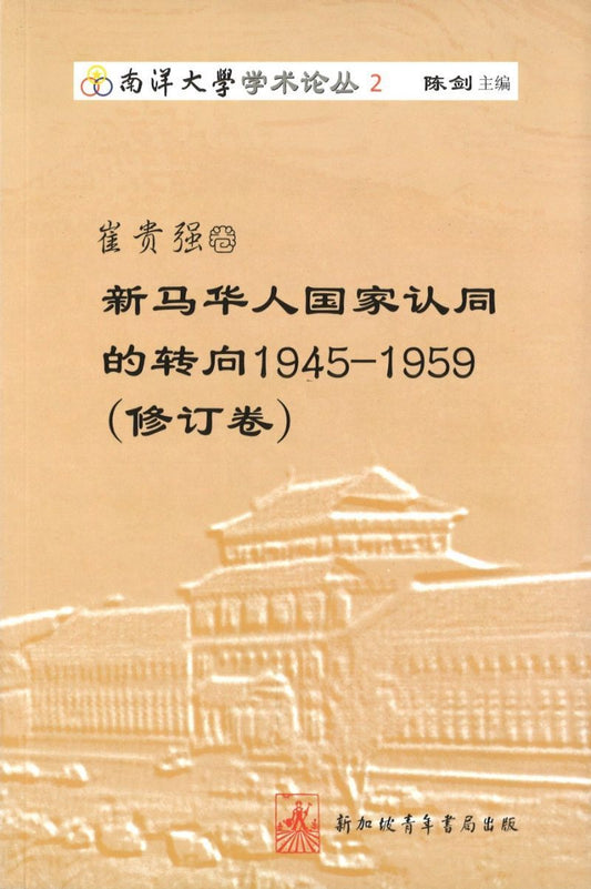 9789810585471 崔贵强卷-新马华人国家认同的转向1945-1959 (修订卷) | Singapore Chinese Books