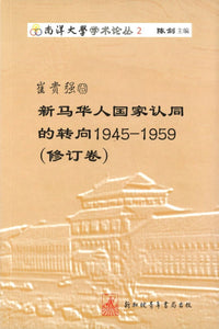9789810585471 崔贵强卷-新马华人国家认同的转向1945-1959 (修订卷) | Singapore Chinese Books