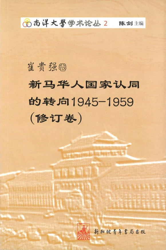 9789810585471 崔贵强卷-新马华人国家认同的转向1945-1959 (修订卷) | Singapore Chinese Books