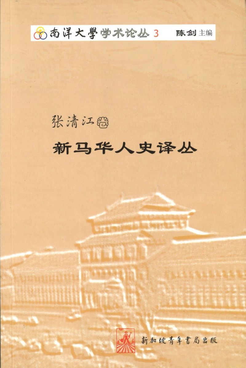 9789810585488 张清江卷-新马华人史译丛 | Singapore Chinese Books