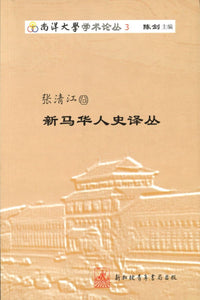 9789810585488 张清江卷-新马华人史译丛 | Singapore Chinese Books
