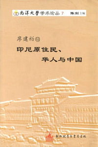 9789810588434 廖建裕卷-印尼原住民、华人与中国 | Singapore Chinese Books