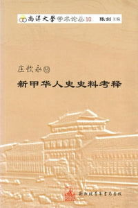 9789810590161 新甲华人史史料考释 | Singapore Chinese Books