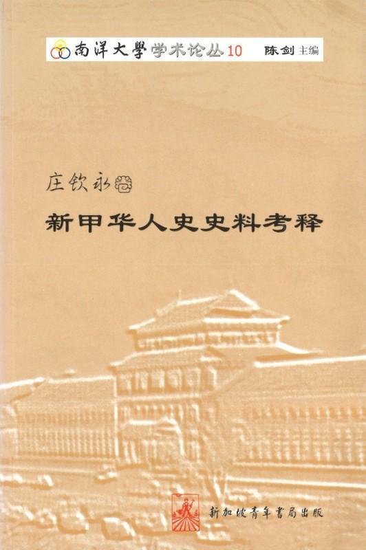 9789810590161 新甲华人史史料考释 | Singapore Chinese Books