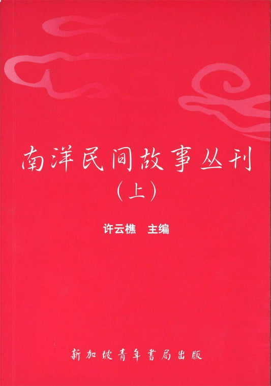 9789810590796 南洋民间故事丛刊(上) | Singapore Chinese Books