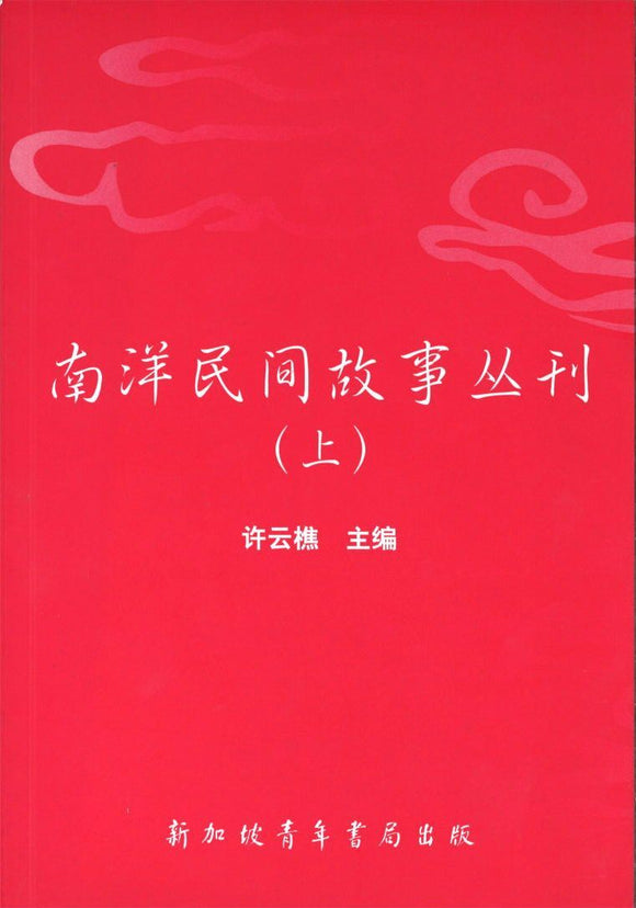 9789810590796 南洋民间故事丛刊(上) | Singapore Chinese Books