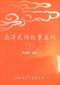 9789810590802 南洋民间故事丛刊(下) | Singapore Chinese Books