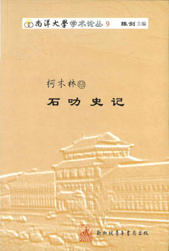 9789810591137 柯木林卷-石叻史记 | Singapore Chinese Books