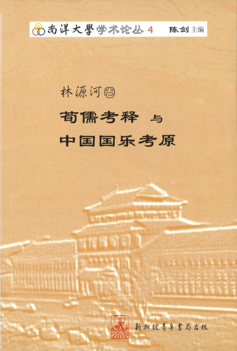 9789810591939 林源河卷-荀儒考释与中国国乐考原 | Singapore Chinese Books