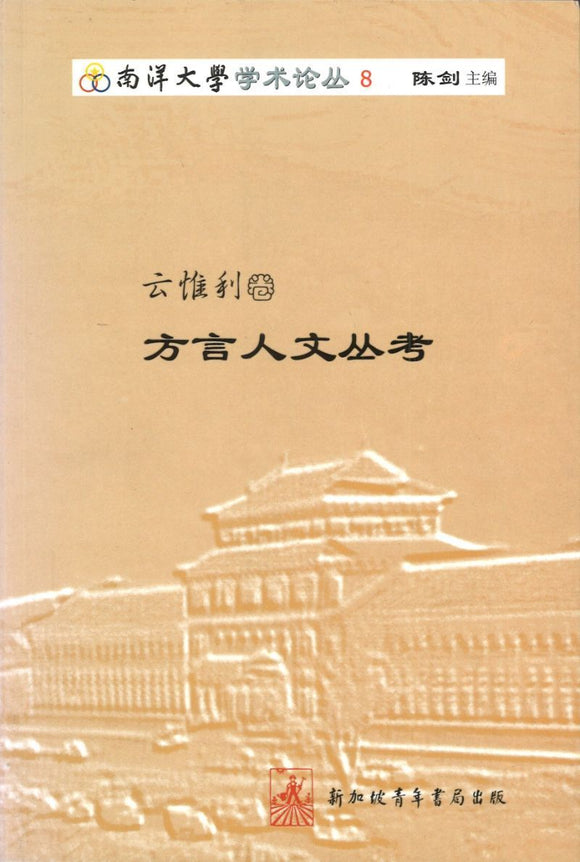 9789810591946 云惟利卷-方言人文丛考 | Singapore Chinese Books