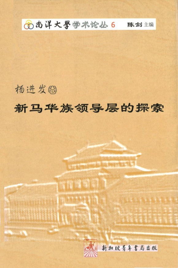 9789810591953 杨进发卷-新马华族领导层的探索 | Singapore Chinese Books