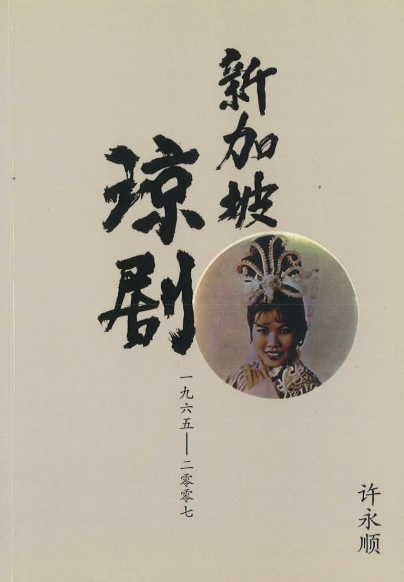 9789810593940 新加坡琼剧1965-2007 (SGD) | Singapore Chinese Books