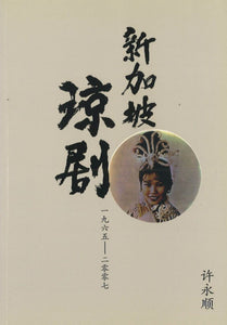 9789810593940 新加坡琼剧1965-2007 (SGD) | Singapore Chinese Books