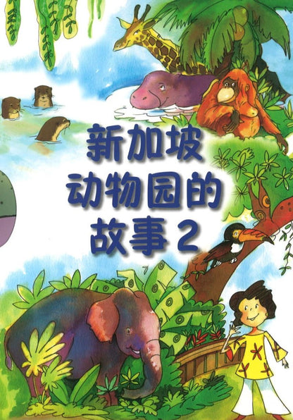 9789810597108 新加坡动物园的故事（二） Singapore Zoo CL Story Set 2 | Singapore Chinese Books