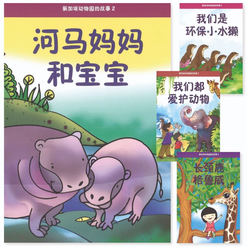 9789810597108 新加坡动物园的故事（二） Singapore Zoo CL Story Set 2 | Singapore Chinese Books